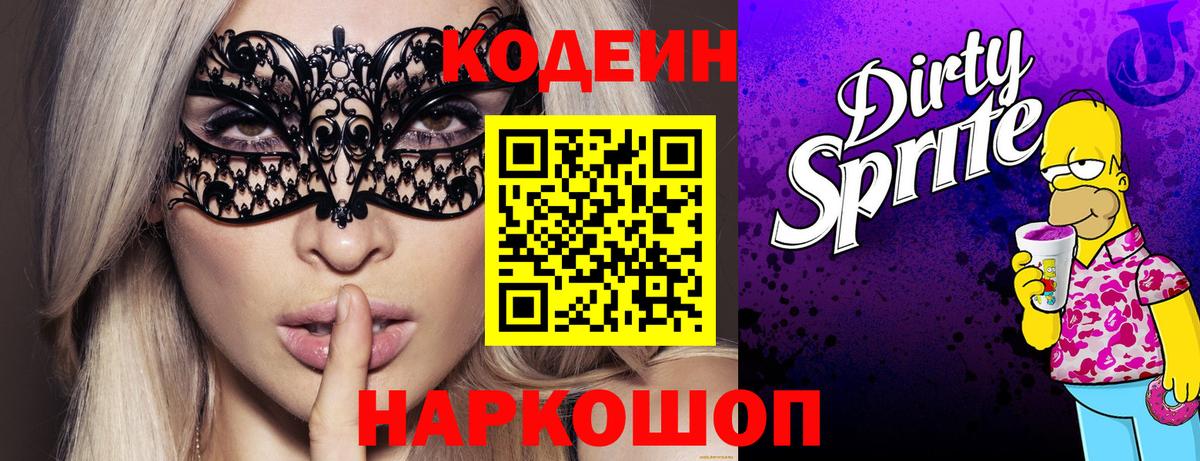 Codein напиток Lean (лин)  Вход с VPN  Клин 
